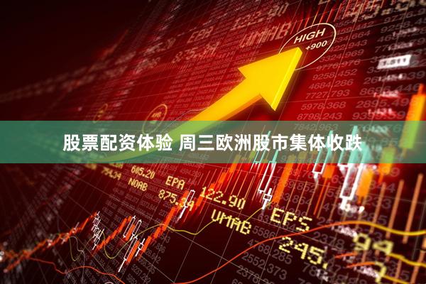 股票配资体验 周三欧洲股市集体收跌