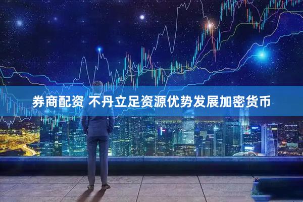 券商配资 不丹立足资源优势发展加密货币